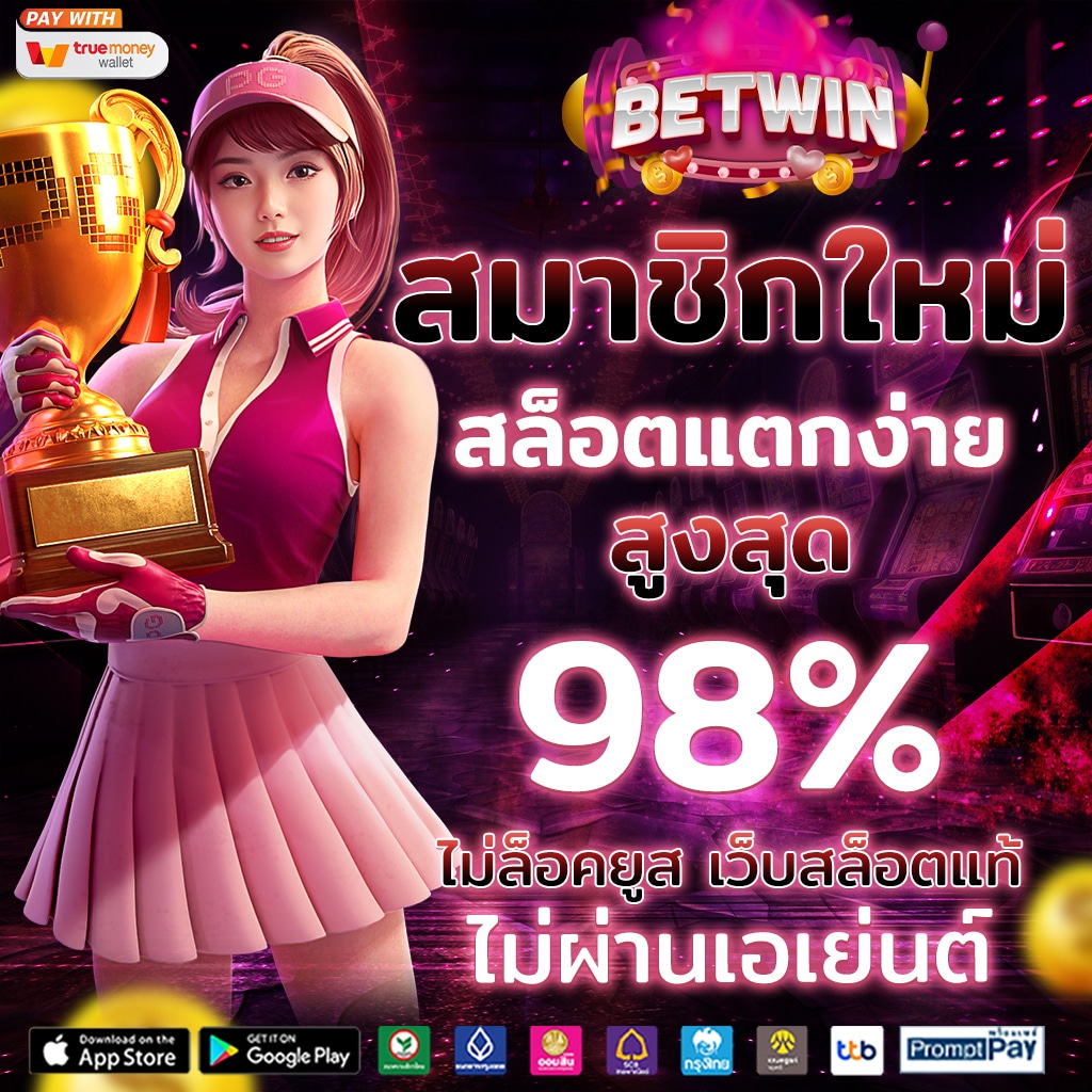 betdog เว็บตรง สล็อต ฝากถอนออโต้ ไม่ผ่านเอเย่นต์ 2026