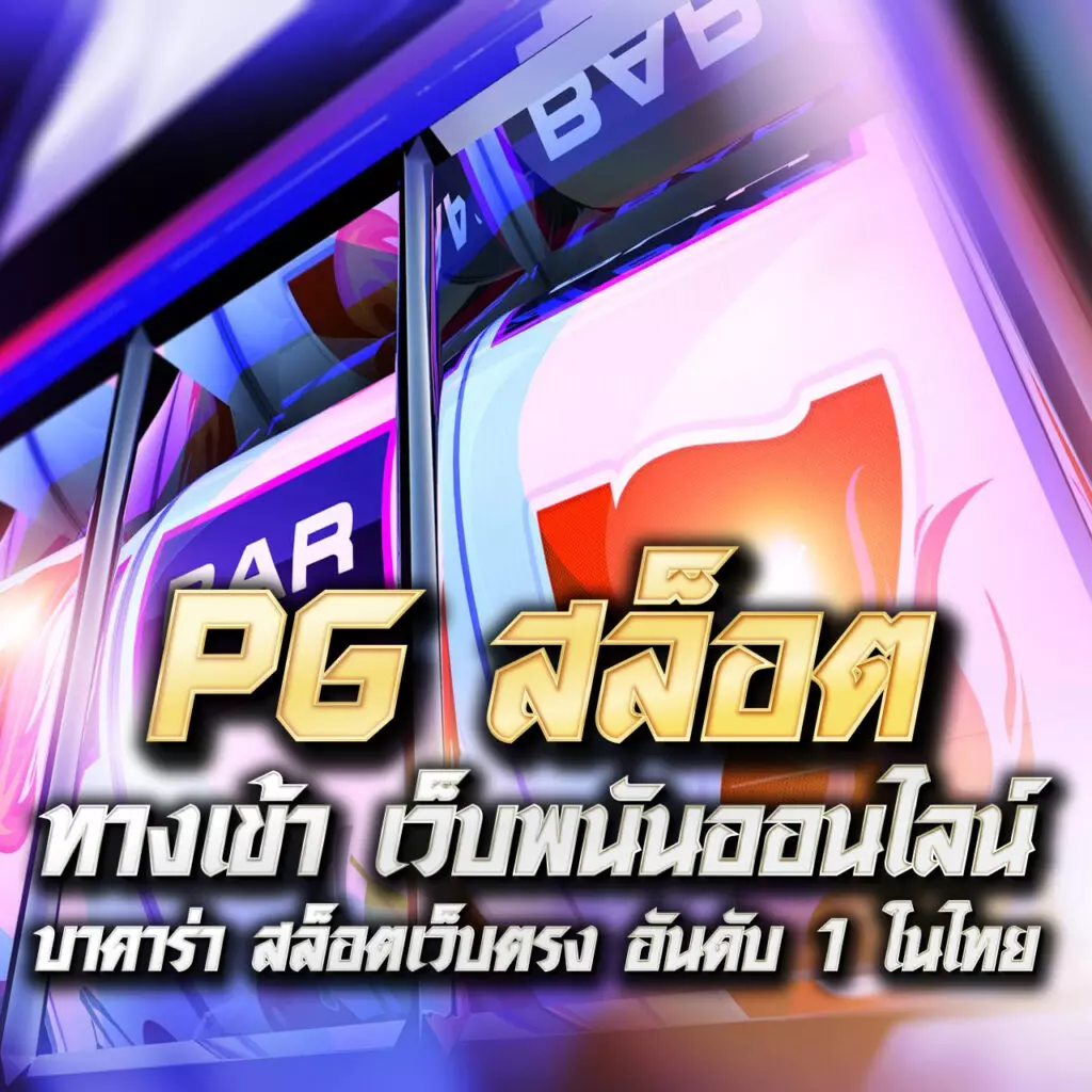 d55 slot เว็บตรง สล็อต ฝากถอนออโต้ ไม่ผ่านเอเย่นต์ 2026