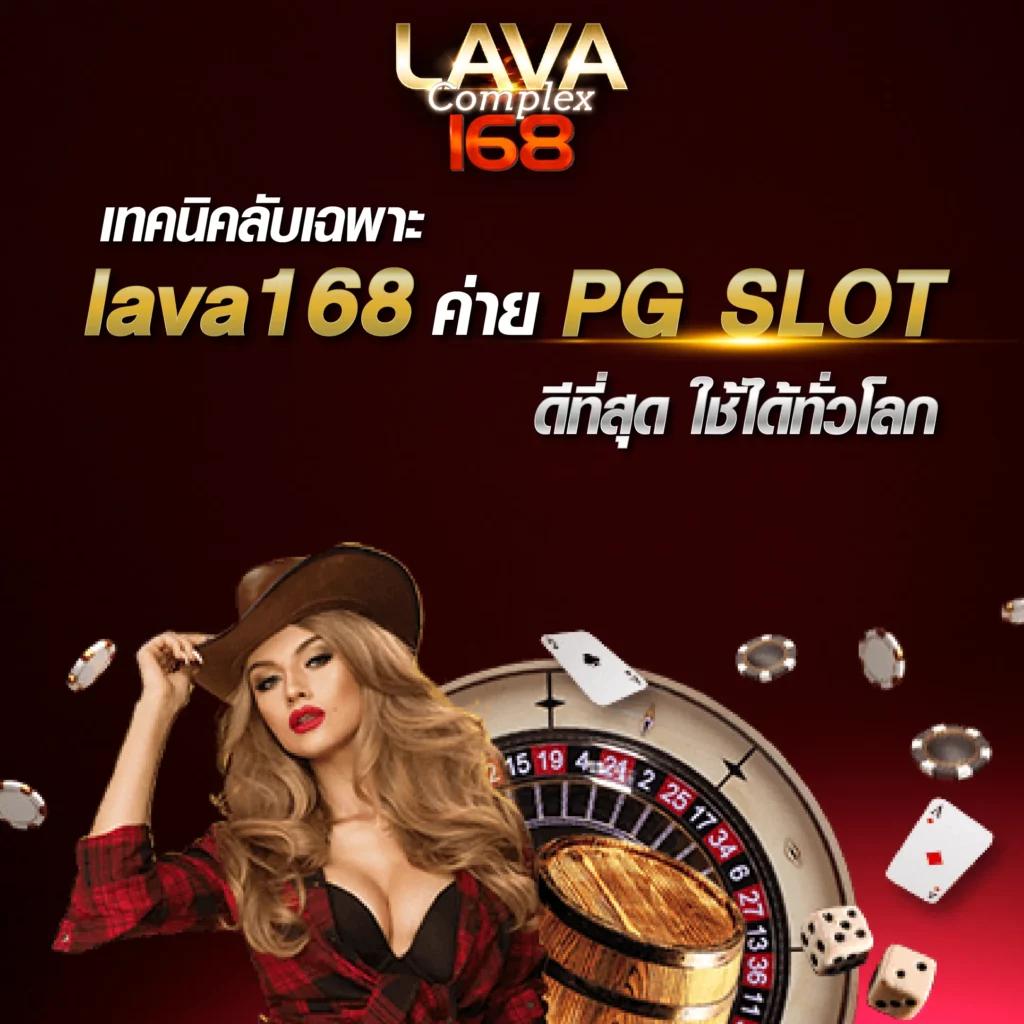 lava168 เว็บตรง สล็อต ฝากถอนออโต้ ไม่ผ่านเอเย่นต์ 2026