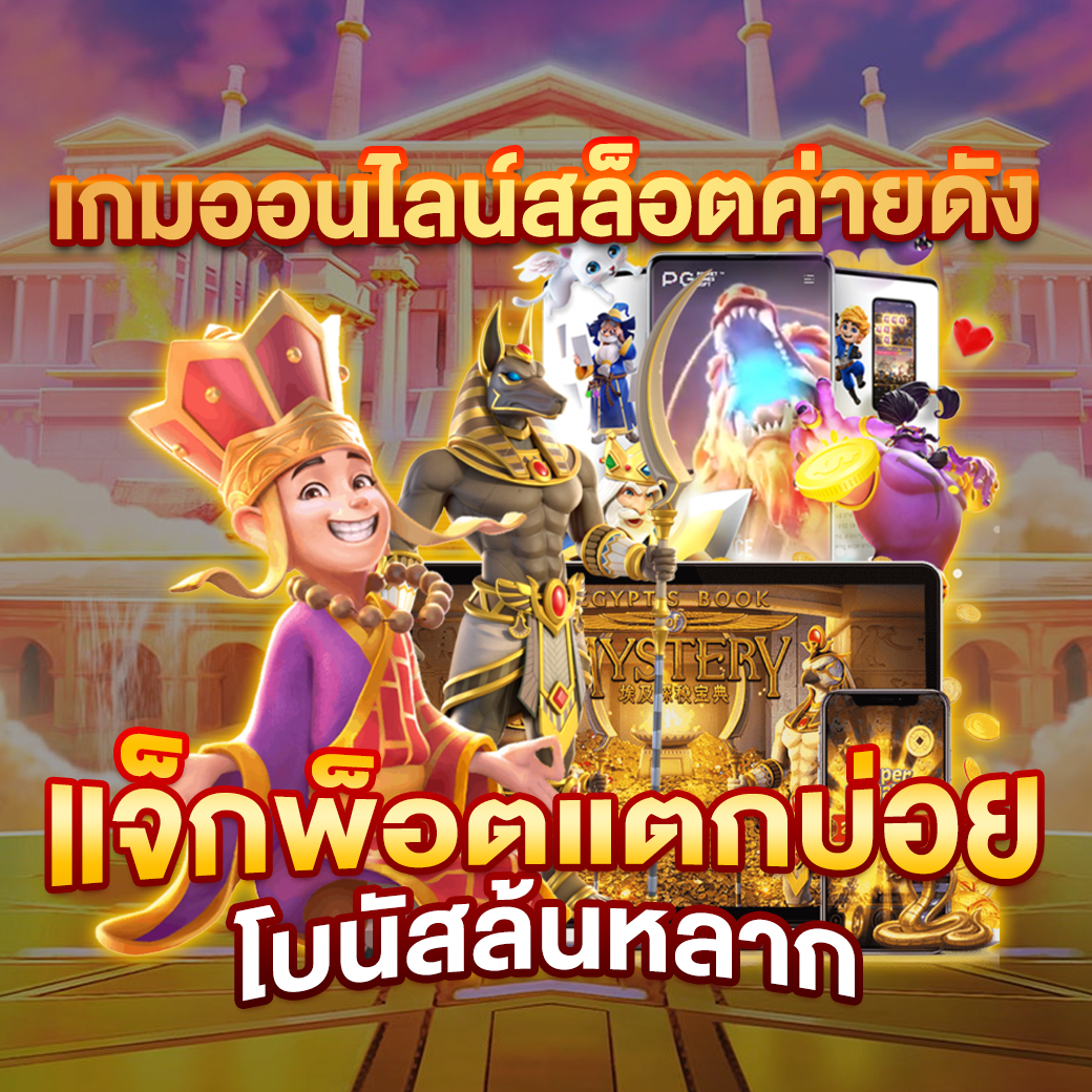 ทดลองเล่นสล็อต pg ซื้อฟรีสปิน เว็บตรง สล็อต ฝากถอนออโต้ 2026